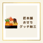 顧客満足度94％！【匠本舗】グッチ裕三監修おせち＆人気「雲海」で2025年の正月を豪華に